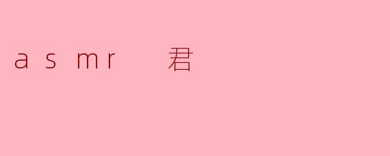 asmr 君
